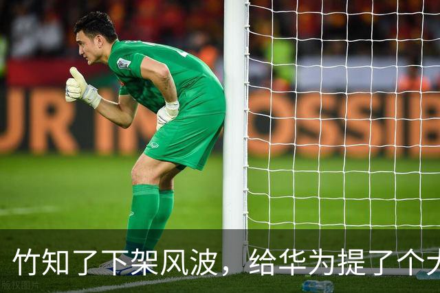 竹知了下架风波，给华为提了个大醒