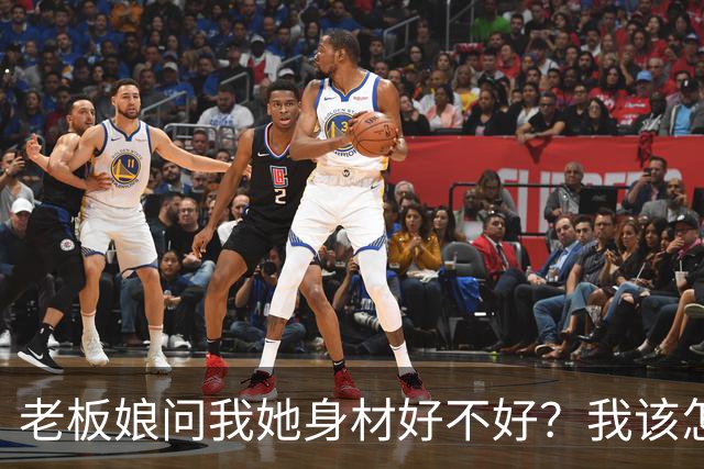 老板娘问我她身材好不好？我该怎么回答？
