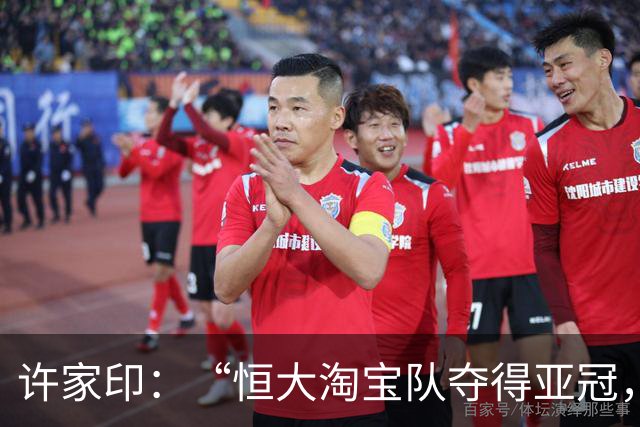 许家印：“恒大淘宝队夺得亚冠，那种勃勃生机、万物竞发的境界犹在眼前……”