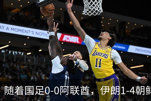 随着国足0-0阿联酋，伊朗1-4朝鲜，小组排名出炉，下场将战泰国，这次四强稳了