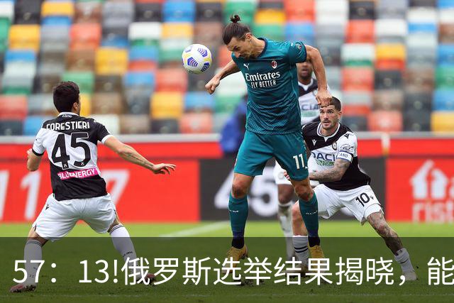57：13!俄罗斯选举结果揭晓，能换下普京的人出现？中方明确表态