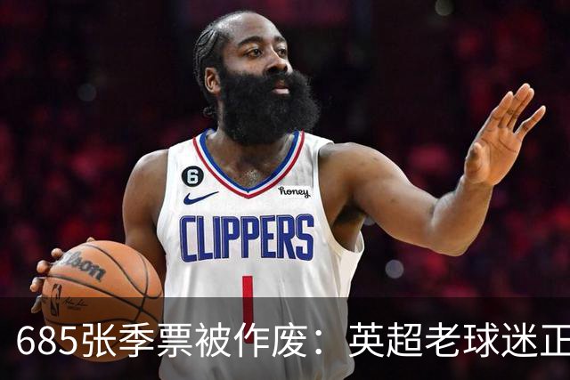685张季票被作废：英超老球迷正在被谁挤出看台