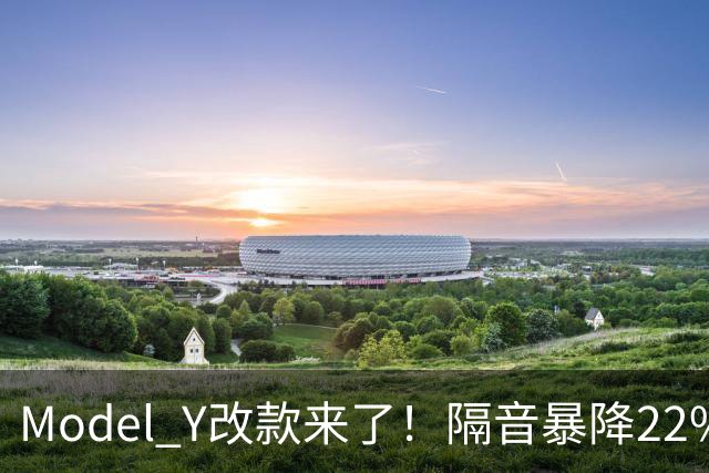Model Y改款来了！隔音暴降22%，重庆人抄底老款还是等新款？